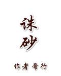 诛砂希行TXT