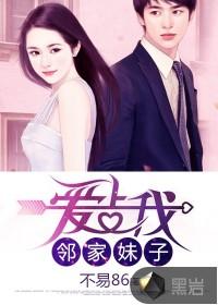 邻家妹子爱上我免费阅读