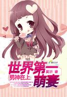 男神第一男妻