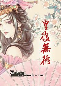 皇后无德笔趣阁