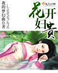 花开富贵的意思是什么