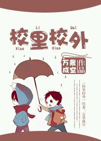 校里校外短剧免费观看完整版