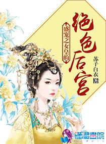 冒牌女帝