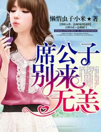 席少别来无恙txt