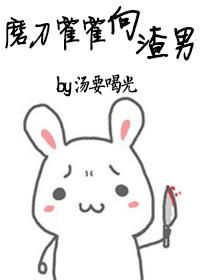 磨刀霍霍向猪羊的表情包