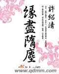 尘缘已尽什么意思