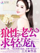 狼性老公求轻宠纪品柔
