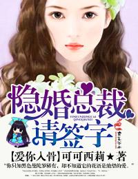 免费隐婚总裁请签字