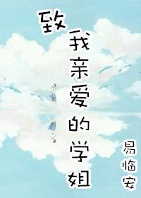 致我亲爱的学姐(gl)作者易临安