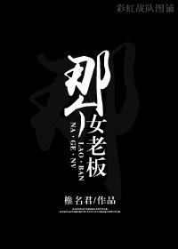 那个女老板Gl
