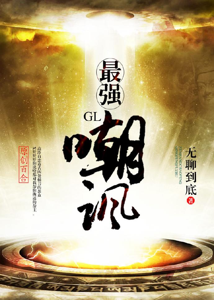 最强嘲讽(GL) 无聊到底