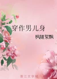 穿做男儿身txt