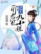 邪王独宠逆天九小姐免费阅读