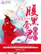 腹黑帝君妖娆后