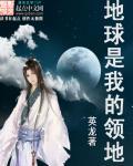 地球是我的家园