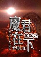 星际魔帝攻略