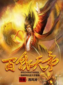 百战天帝陈长安回来是哪一集