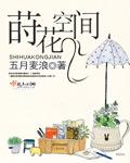 莳花种草什么意思