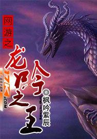 网游之龙魂剑帝全文