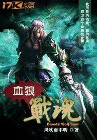 血狼战队全面迎战