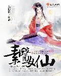 医女素心在玉壶免费