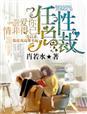 总裁任性闹分手by元月月半