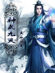 神武九天360