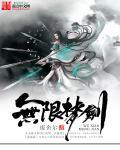 无限梦幻