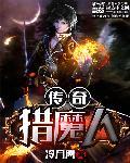 猎魔传奇手游