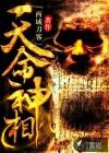 天命神相第二十五章