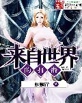 来自世界级的坑害免费