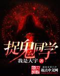 捉鬼的叫什么名字