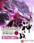 超神学院之最强战仙