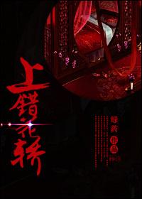 上错花轿嫁对演员表