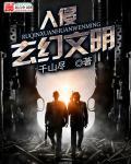 玄幻文明进化史