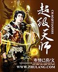 超品天师全文免费阅读