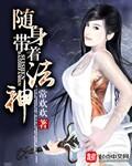 随身携带着女神皇