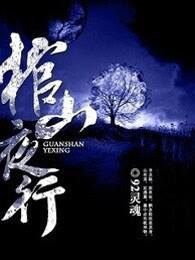 棺山夜行百科