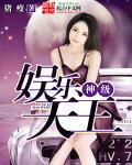 娱乐之神级大天王txt