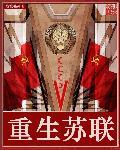 重生苏联解体偷盗黄金