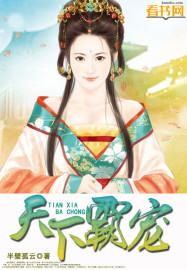 天下霸唱免费阅读全集