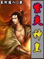 紫炎天帝txt
