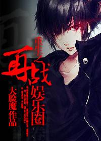 重生娱乐圈之再造大神txt