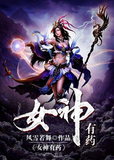 女神有药gl玄幻