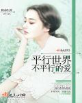 平行世界的世界