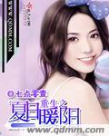 重生之夏日倾情简介