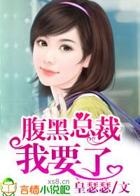 腹黑总裁狠狠要我免费阅读