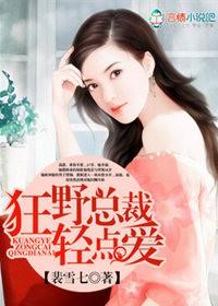 总裁轻点爱漫画免费下拉式