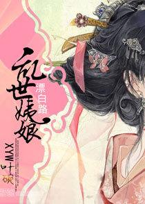 乱世姨娘漂白路有番外吗
