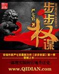 步步权谋杨秀峰全文免费阅读